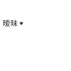 暧昧freestyle