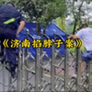 大型纪录片《济南掐脖子案》