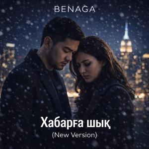 Хабарға шық (New Version)