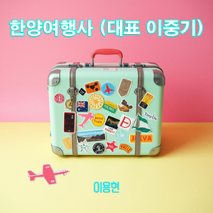 한양 여행사 (대표 이중기)