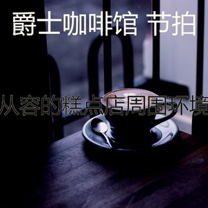 微妙的咖啡店心情