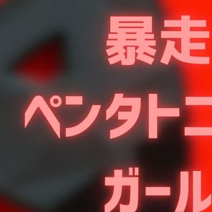 暴走ペンタトニック・ガール