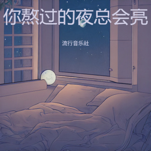 你熬过的夜总会亮 (摇滚版)