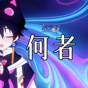 何者