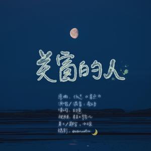 关窗的人 | 菱形月亮下篇OST