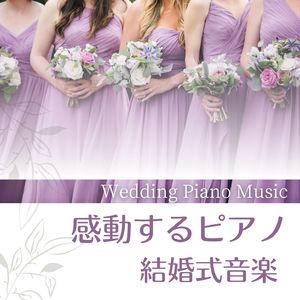 ロマンチックな披露宴