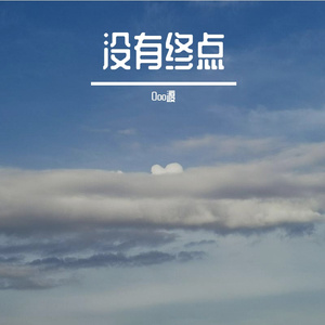 没有终点