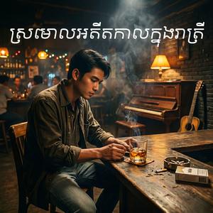 ស្រមោលអតីតកាលក្នុងរាត្រី