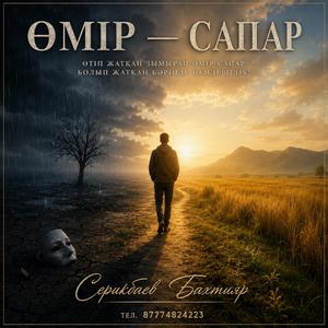 Өмір — Сапар (өмірлік мәні бар)