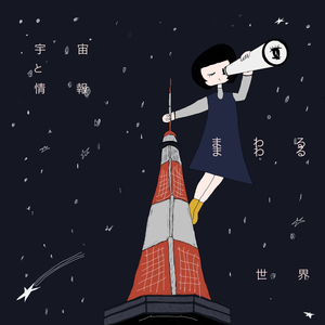 宇宙と情報