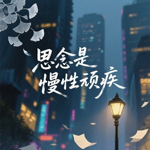 思念是慢性顽疾