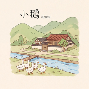 小鹅