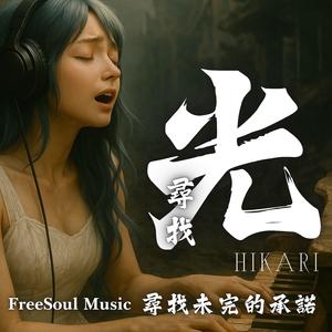 尋找未完的承諾 | The Sentence You Never Finished | 光 Hikari