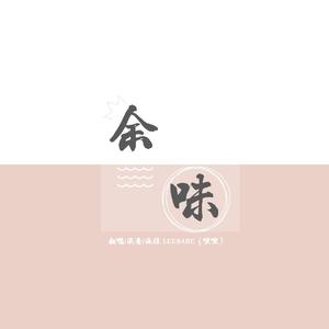 余味（女版）（翻自 林俊呈）