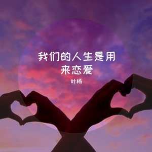 我们的人生是用来恋爱