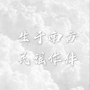 生于南方民谣作伴