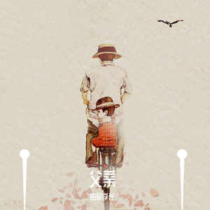 父亲（翻自 小右）