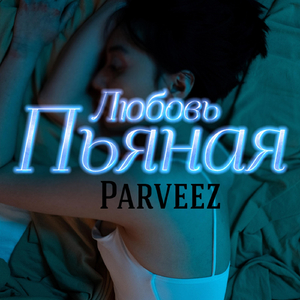 Пьяная любовь