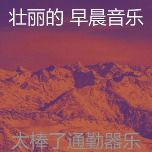 柔和的早晨时刻