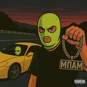 MPAM (feat. CHRISTOFER)
