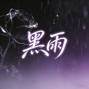 黑雨