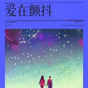 爱在颤抖-英语