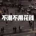 不潮不用花钱 (电音版)