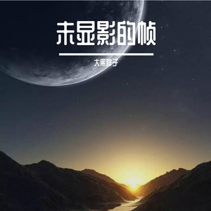 未显影的帧