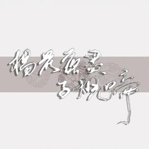 杨花落尽子规啼