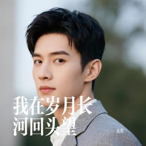 我在岁月长河回头望