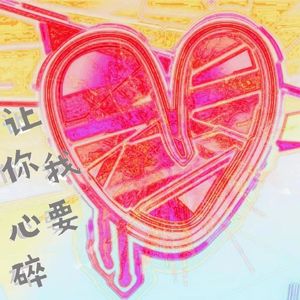 我要让你心碎(Prod.RoyalBoyBrazy)