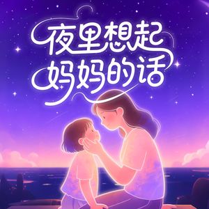 夜里想起妈妈的话