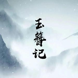 玉簪记（翻自 黄诗扶）