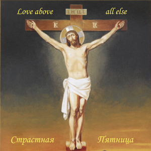 Страстная Пятница