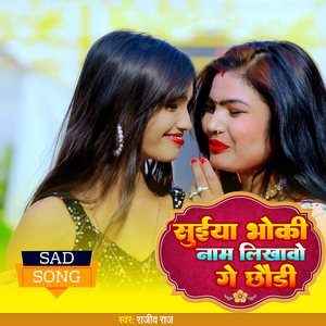 Suiya Bhoki Naam Likhawo Ge Chhodi