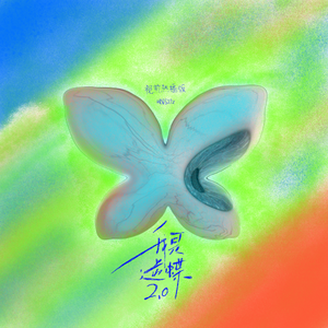 我是逆蝶 (2.0视煎热播版）