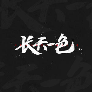 长天一色 - 桂花糕