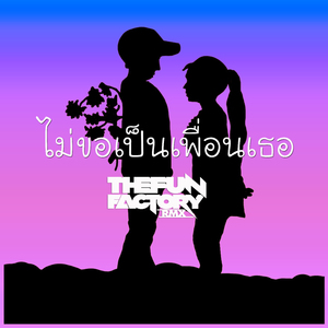 ไม่ขอเป็นเพื่อนเธอ