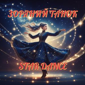 Зоряний танок
