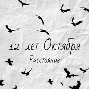 Расстояние (prod. bb bless beats & Wonderlove)