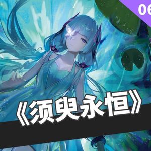 【洛天依】须臾永恒