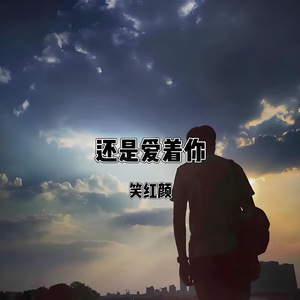 还是爱着你