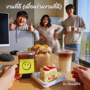 งานที่ดี(เพื่อนร่วมงานที่ดี)