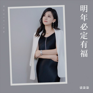 生活总会物极必反（明年必定有福）