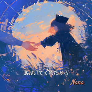 君がいてくれたから (Full)