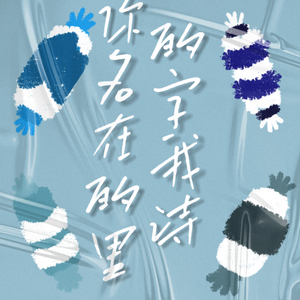 你的名字在我的诗里