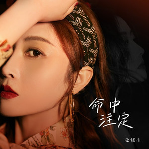 命中注定 (伴奏)