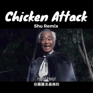 石井健雄 - Chicken Attack (Shu Remix)