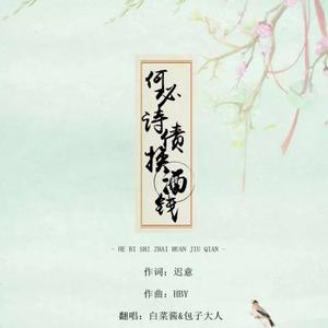 何必诗债换酒钱（翻自 港）