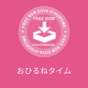 おひるねタイム